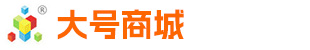 大號商城供應商申請入駐