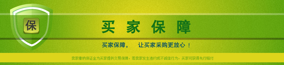 買家保障，讓買家采購(gòu)更放心 ！